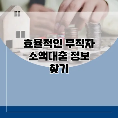 효율적인 무직자 소액대출 정보 찾기