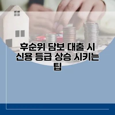 후순위 담보 대출 시 신용 등급 상승 시키는 팁