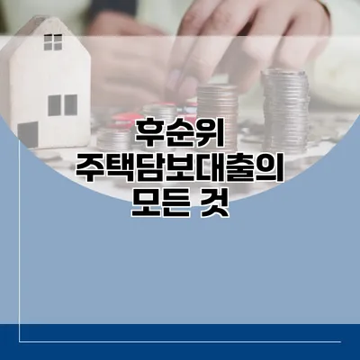 후순위 주택담보대출의 모든 것
