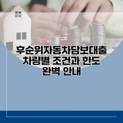 후순위자동차담보대출 차량별 조건과 한도 완벽 안내