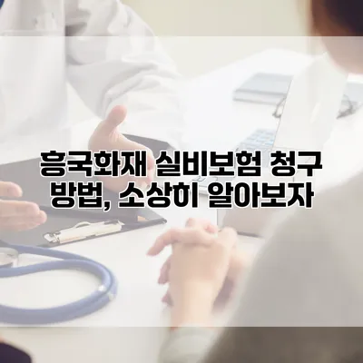 흥국화재 실비보험 청구 방법, 소상히 알아보자