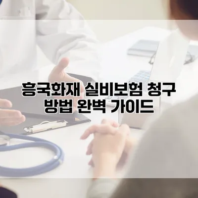 흥국화재 실비보험 청구 방법 완벽 가이드
