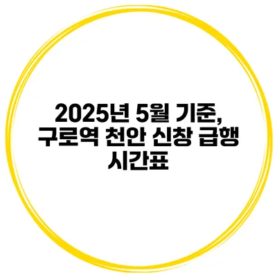 2025년 5월 기준, 구로역 천안 신창 급행 시간표
