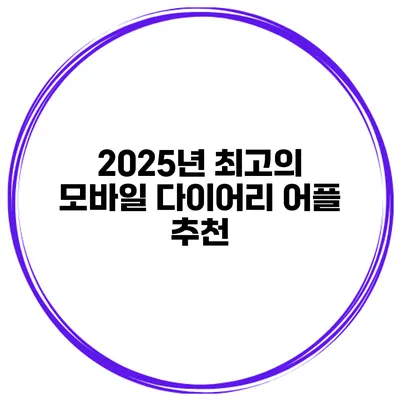 2025년 최고의 모바일 다이어리 어플 추천