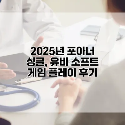 2025년 포아너 싱글, 유비 소프트 게임 플레이 후기