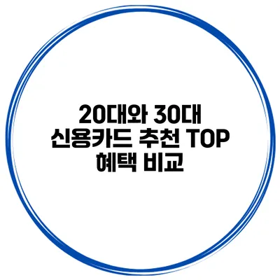 20대와 30대 신용카드 추천 TOP 혜택 비교