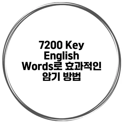 7200 Key English Words로 효과적인 암기 방법
