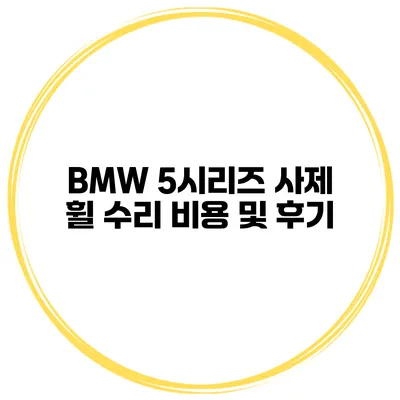 BMW 5시리즈 사제 휠 수리 비용 및 후기
