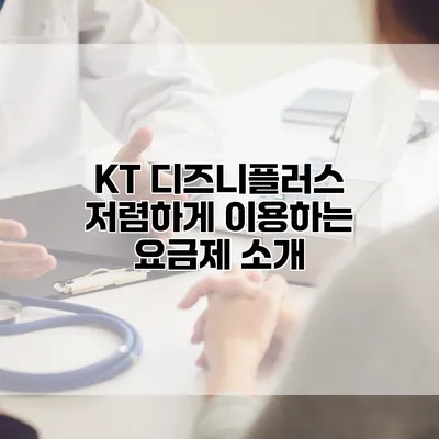KT 디즈니플러스 저렴하게 이용하는 요금제 소개