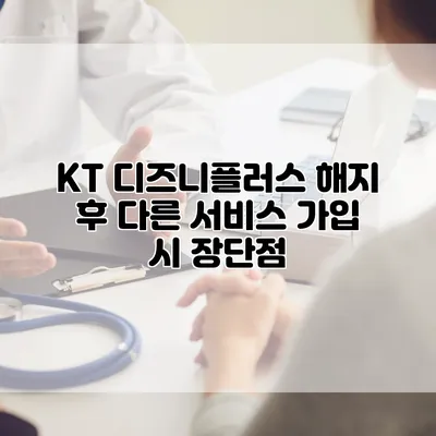 KT 디즈니플러스 해지 후 다른 서비스 가입 시 장단점