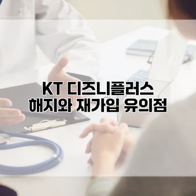 KT 디즈니플러스 해지와 재가입 유의점