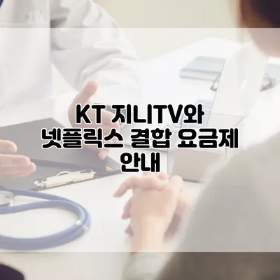KT 지니TV와 넷플릭스 결합 요금제 안내