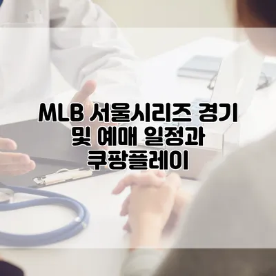 MLB 서울시리즈: 경기 및 예매 일정과 쿠팡플레이