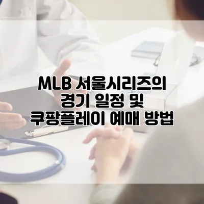 MLB 서울시리즈의 경기 일정 및 쿠팡플레이 예매 방법
