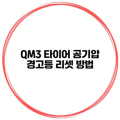 QM3 타이어 공기압 경고등 리셋 방법