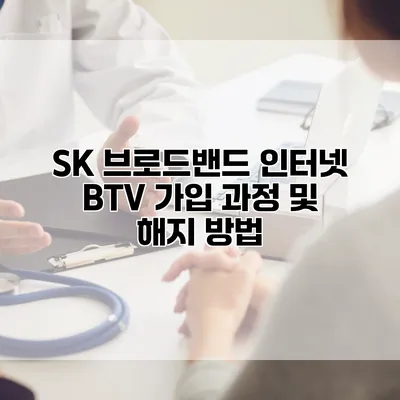 SK 브로드밴드 인터넷 BTV 가입 과정 및 해지 방법