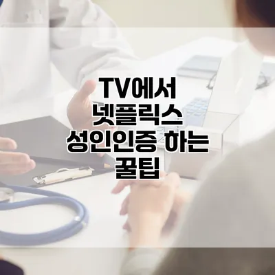 TV에서 넷플릭스 성인인증 하는 꿀팁