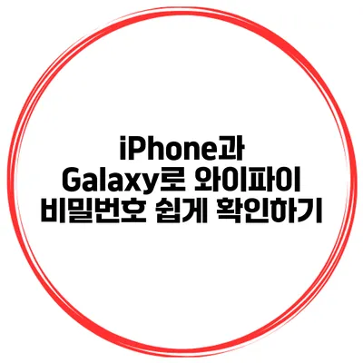 iPhone과 Galaxy로 와이파이 비밀번호 쉽게 확인하기