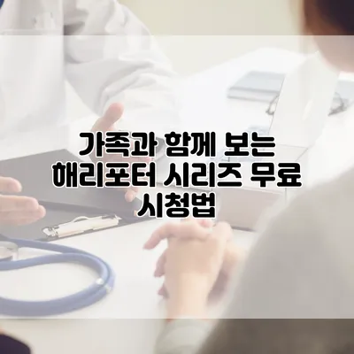 가족과 함께 보는 해리포터 시리즈 무료 시청법