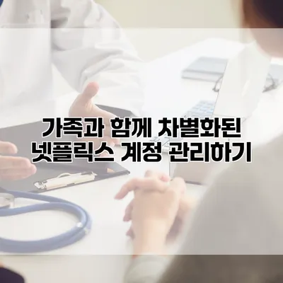 가족과 함께 차별화된 넷플릭스 계정 관리하기