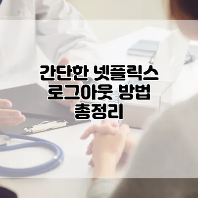 간단한 넷플릭스 로그아웃 방법 총정리