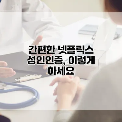 간편한 넷플릭스 성인인증, 이렇게 하세요
