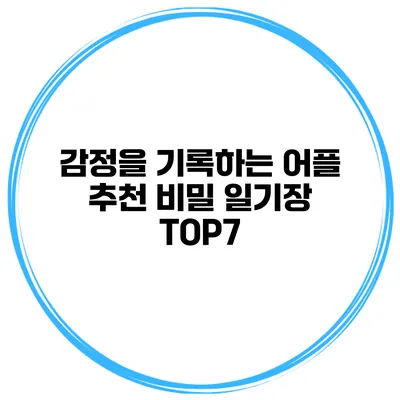 감정을 기록하는 어플 추천 비밀 일기장 TOP7