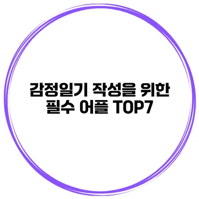 감정일기 작성을 위한 필수 어플 TOP7