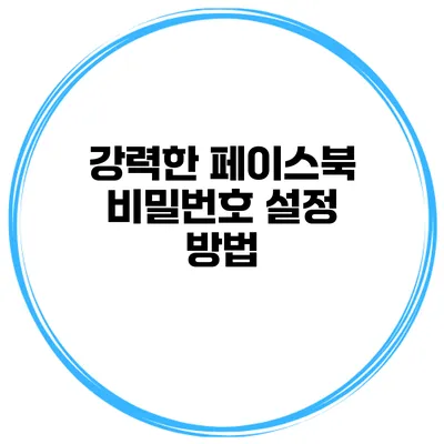 강력한 페이스북 비밀번호 설정 방법