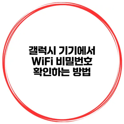 갤럭시 기기에서 WiFi 비밀번호 확인하는 방법