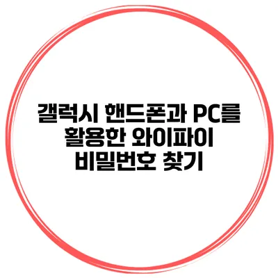 갤럭시 핸드폰과 PC를 활용한 와이파이 비밀번호 찾기