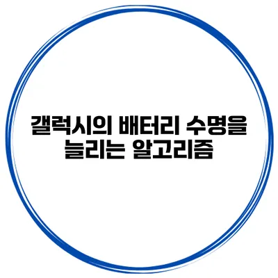 갤럭시의 배터리 수명을 늘리는 알고리즘