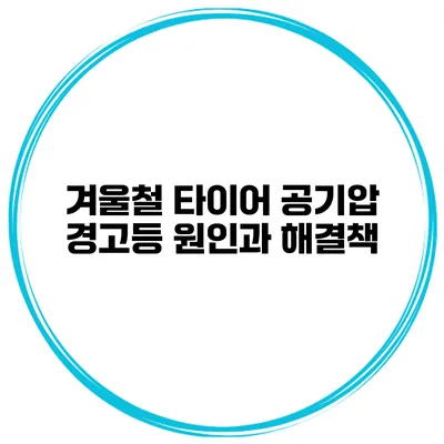 겨울철 타이어 공기압 경고등 원인과 해결책