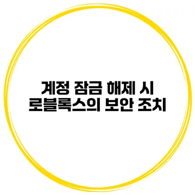 계정 잠금 해제 시 로블록스의 보안 조치