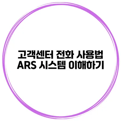 고객센터 전화 사용법 ARS 시스템 이해하기