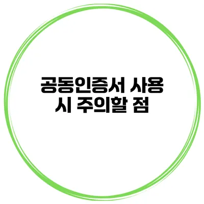 공동인증서 사용 시 주의할 점