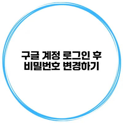 구글 계정 로그인 후 비밀번호 변경하기