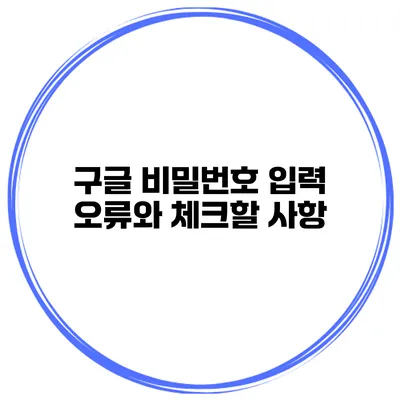 구글 비밀번호 입력 오류와 체크할 사항