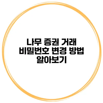 나무 증권 거래 비밀번호 변경 방법 알아보기