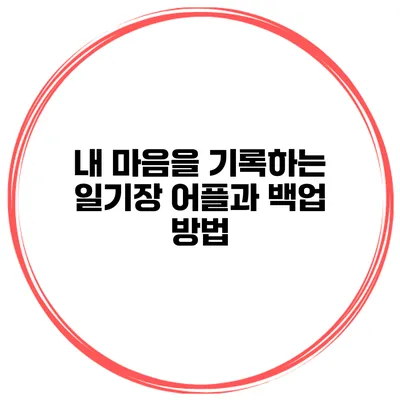 내 마음을 기록하는 일기장 어플과 백업 방법
