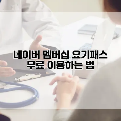 네이버 멤버십: 요기패스 무료 이용하는 법