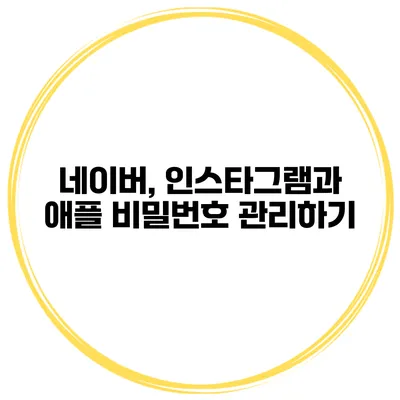 네이버, 인스타그램과 애플 비밀번호 관리하기