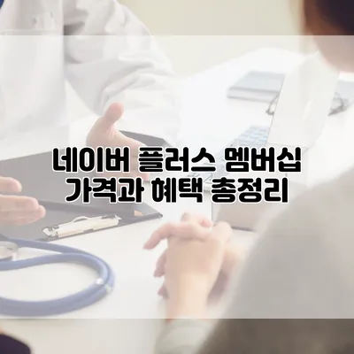 네이버 플러스 멤버십 가격과 혜택 총정리