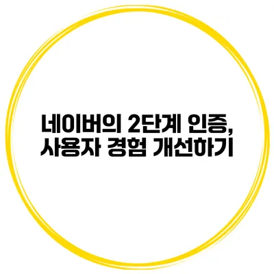 네이버의 2단계 인증, 사용자 경험 개선하기