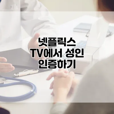넷플릭스 TV에서 성인 인증하기