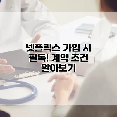 넷플릭스 가입 시 필독! 계약 조건 알아보기