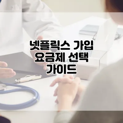 넷플릭스 가입 요금제 선택 가이드