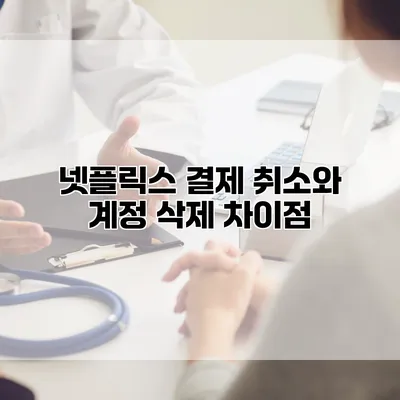넷플릭스 결제 취소와 계정 삭제 차이점