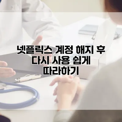 넷플릭스 계정 해지 후 다시 사용: 쉽게 따라하기
