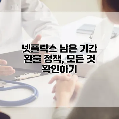 넷플릭스 남은 기간 환불 정책, 모든 것 확인하기